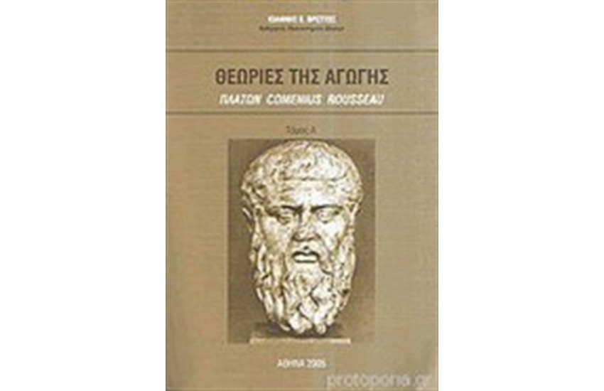 ΘΕΩΡΙΕΣ ΤΗΣ ΑΓΩΓΗΣ (Α' ΤΟΜΟΣ)