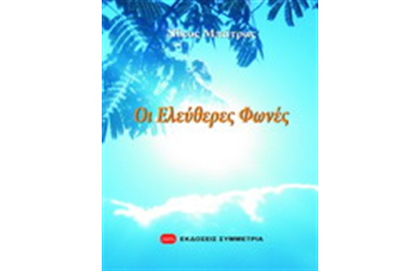 ΟΙ ΕΛΕΥΘΕΡΕΣ ΦΩΝΕΣ