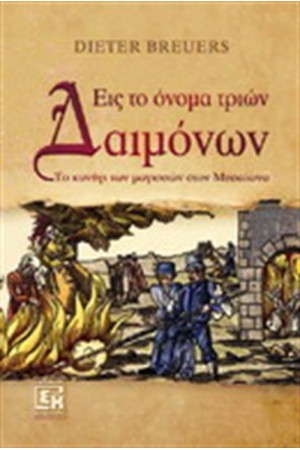 ΕΙΣ ΤΟ ΟΝΟΜΑ ΤΡΙΩΝ ΔΑΙΜΟΝΩΝ