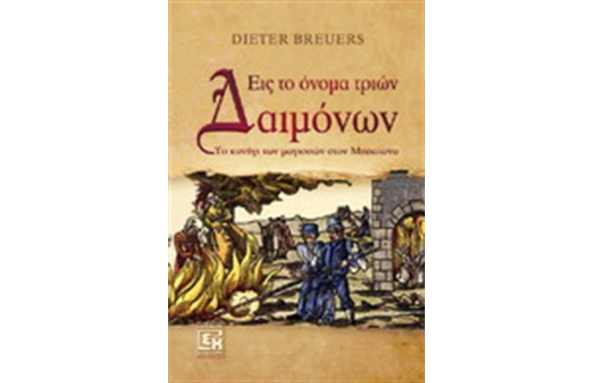 ΕΙΣ ΤΟ ΟΝΟΜΑ ΤΡΙΩΝ ΔΑΙΜΟΝΩΝ