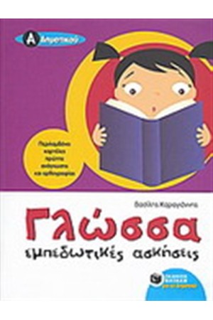 ΓΛΩΣΣΑ Α' ΔΗΜΟΤΙΚΟΥ (ΕΜΠΕΔΩΤΙΚΕΣ ΑΣΚΗΣΕΙΣ)