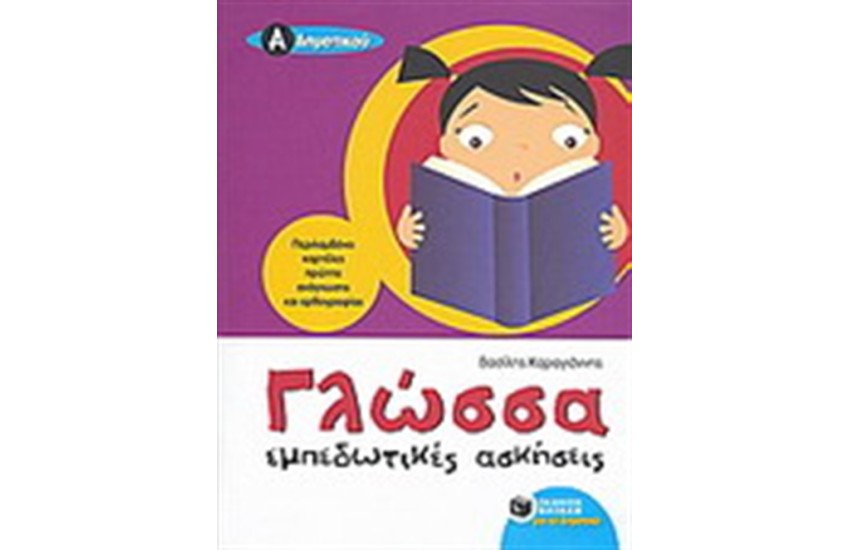 ΓΛΩΣΣΑ Α' ΔΗΜΟΤΙΚΟΥ (ΕΜΠΕΔΩΤΙΚΕΣ ΑΣΚΗΣΕΙΣ)