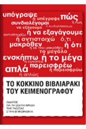 ΤΟ ΚΟΚΚΙΝΟ ΒΙΒΛΙΑΡΑΚΙ ΤΟΥ ΚΕΙΜΕΝΟΓΡΑΦΟΥ