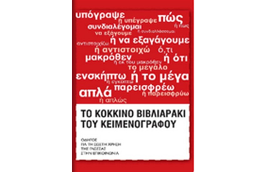 ΤΟ ΚΟΚΚΙΝΟ ΒΙΒΛΙΑΡΑΚΙ ΤΟΥ ΚΕΙΜΕΝΟΓΡΑΦΟΥ