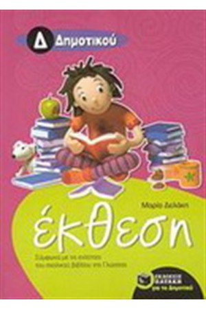 ΕΚΘΕΣΗ ΓΙΑ ΤΗ Δ' ΔΗΜΟΤΙΚΟΥ
