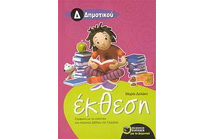 ΕΚΘΕΣΗ ΓΙΑ ΤΗ Δ' ΔΗΜΟΤΙΚΟΥ