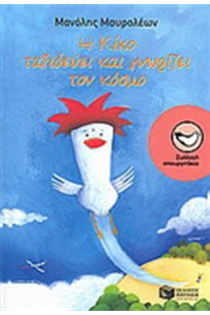 Η ΚIΚΟ ΤΑΞΙΔΕΥΕΙ ΚΑΙ ΓΥΡΙΖΕΙ ΤΟΝ ΚΟΣΜΟ Η ΚIΚΟ ΤΑΞΙΔΕΥΕΙ ΚΑΙ ΓΥΡΙΖΕΙ ΤΟΝ ΚΟΣΜΟ