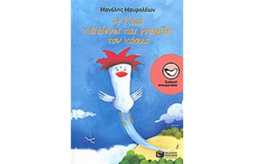 Η ΚIΚΟ ΤΑΞΙΔΕΥΕΙ ΚΑΙ ΓΥΡΙΖΕΙ ΤΟΝ ΚΟΣΜΟ