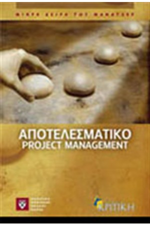 ΑΠΟΤΕΛΕΣΜΑΤΙΚΟ PROJECT MANAGEMENT