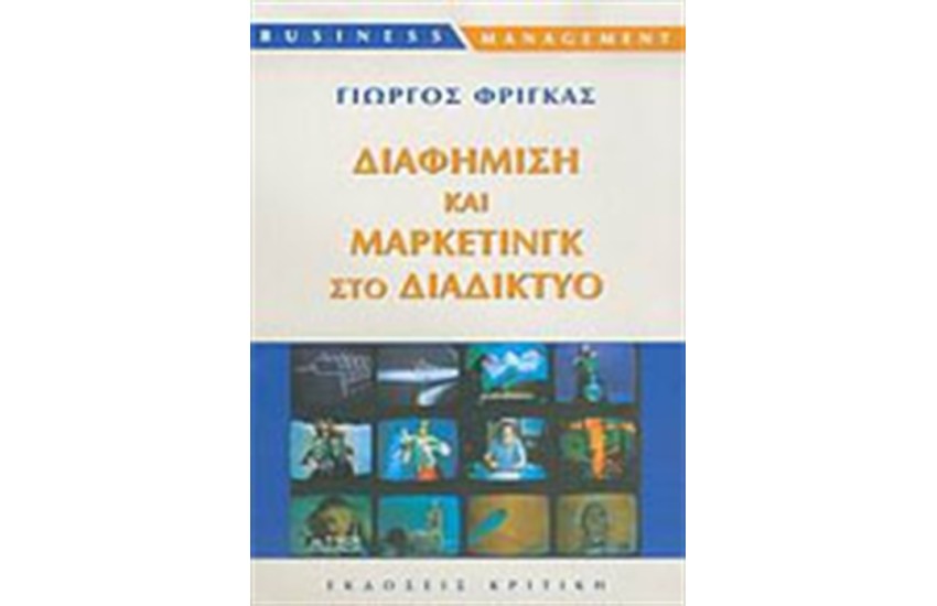 ΔΙΑΦΗΜΙΣΗ ΚΑΙ ΜΑΡΚΕΤΙΝΓΚ ΣΤΟ ΔΙΑΔΙΚΤΥΟ