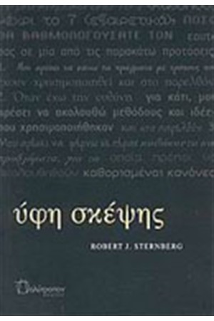 ΥΦΗ ΣΚΕΨΗΣ