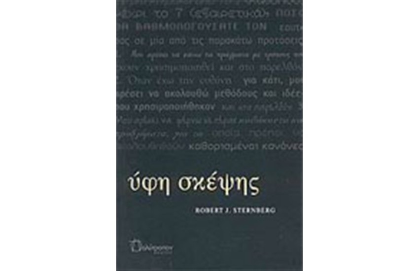 ΥΦΗ ΣΚΕΨΗΣ