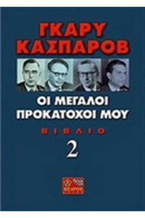 ΟΙ ΜΕΓΑΛΟΙ ΠΡΟΚΑΤΟΧΟΙ ΜΟΥ ΒΙΒΛΙΟ 2 ΟΙ ΜΕΓΑΛΟΙ ΠΡΟΚΑΤΟΧΟΙ ΜΟΥ ΒΙΒΛΙΟ 2