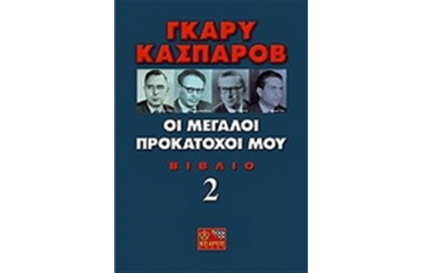 ΟΙ ΜΕΓΑΛΟΙ ΠΡΟΚΑΤΟΧΟΙ ΜΟΥ ΒΙΒΛΙΟ 2
