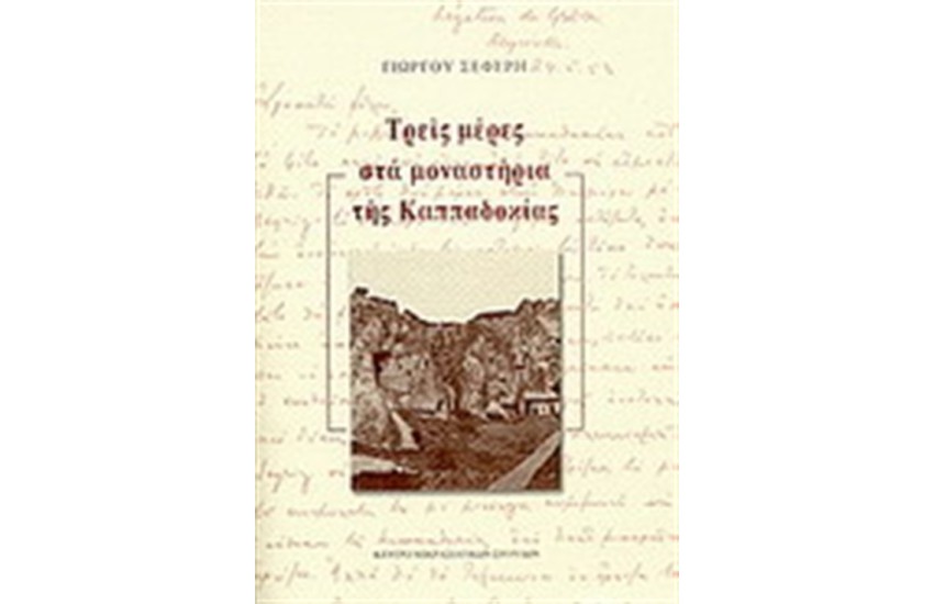 ΤΡΕΙΣ ΜΕΡΕΣ ΣΤΑ ΜΟΝΑΣΤΗΡΙΑ ΤΗΣ ΚΑΠΠΑΔΟΚΙΑΣ