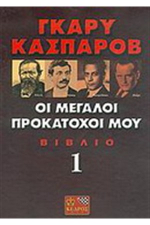 ΟΙ ΜΕΓΑΛΟΙ ΠΡΟΚΑΤΟΧΟΙ ΜΟΥ ΒΙΒΛΙΟ 1