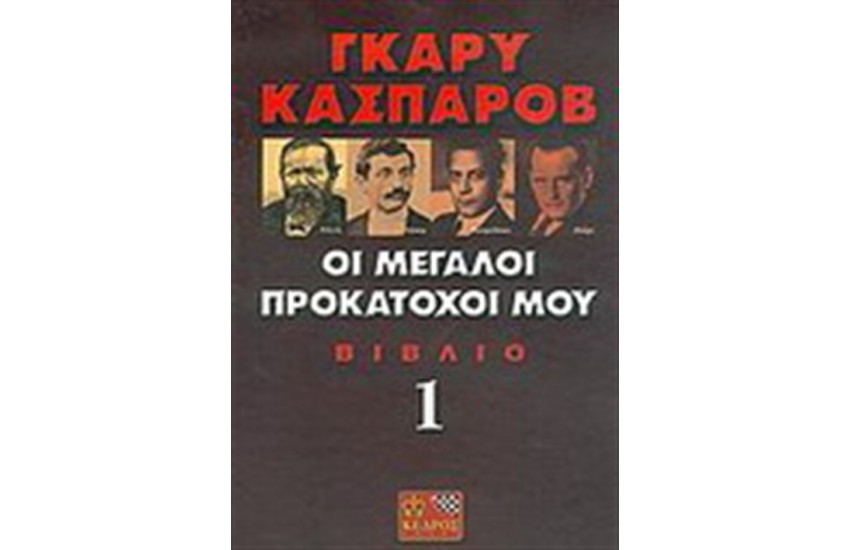 ΟΙ ΜΕΓΑΛΟΙ ΠΡΟΚΑΤΟΧΟΙ ΜΟΥ ΒΙΒΛΙΟ 1