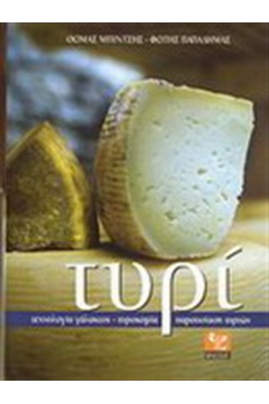 ΤΥΡΙ ΤΥΡΙ