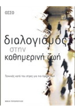 ΔΙΑΛΟΓΙΣΜΟΣ ΣΤΗΝ ΚΑΘΗΜΕΡΙΝΗ ΖΩΗ