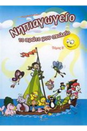 ΝΗΠΙΑΓΩΓΕΙΟ ΤΟ ΠΡΩΤΟ ΜΟΥ ΣΧΟΛΕΙΟ ΤΟΜΟΣ Β' ΝΗΠΙΑΓΩΓΕΙΟ ΤΟ ΠΡΩΤΟ ΜΟΥ ΣΧΟΛΕΙΟ ΤΟΜΟΣ Β'