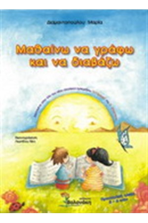 ΜΑΘΑΙΝΩ ΝΑ ΓΡΑΦΩ ΚΑΙ ΝΑ ΔΙΑΒΑΖΩ (ΤΟΜΟΣ Α') ΜΑΘΑΙΝΩ ΝΑ ΓΡΑΦΩ ΚΑΙ ΝΑ ΔΙΑΒΑΖΩ (ΤΟΜΟΣ Α')