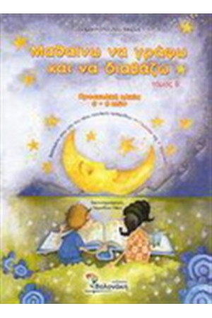 ΜΑΘΑΙΝΩ ΝΑ ΓΡΑΦΩ ΚΑΙ ΝΑ ΔΙΑΒΑΖΩ (ΤΟΜΟΣ Β') ΜΑΘΑΙΝΩ ΝΑ ΓΡΑΦΩ ΚΑΙ ΝΑ ΔΙΑΒΑΖΩ (ΤΟΜΟΣ Β')