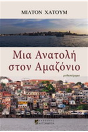 ΜΙΑ ΑΝΑΤΟΛΗ ΣΤΟΝ ΑΜΑΖΟΝΙΟ