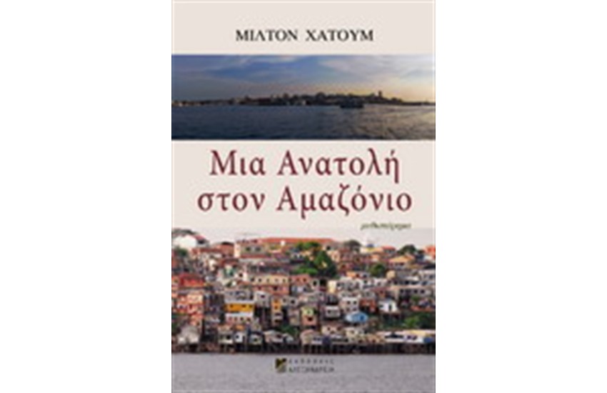 ΜΙΑ ΑΝΑΤΟΛΗ ΣΤΟΝ ΑΜΑΖΟΝΙΟ