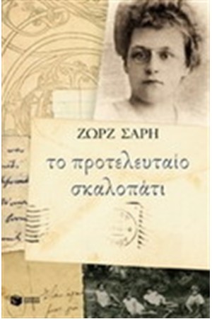 ΤΟ ΠΡΟΤΕΛΕΥΤΑΙΟ ΣΚΑΛΟΠΑΤΙ ΤΟ ΠΡΟΤΕΛΕΥΤΑΙΟ ΣΚΑΛΟΠΑΤΙ