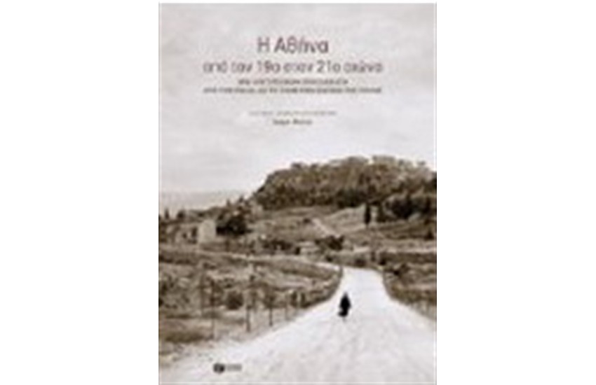Η ΑΘΗΝΑ ΑΠΟ ΤΟΝ 19ο ΣΤΟΝ 21ο ΑΙΩΝΑ.