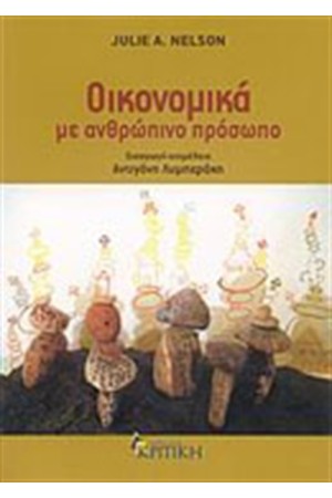 ΟΙΚΟΝΟΜΙΚΑ ΜΕ ΑΝΘΡΩΠΙΝΟ ΠΡΟΣΩΠΟ