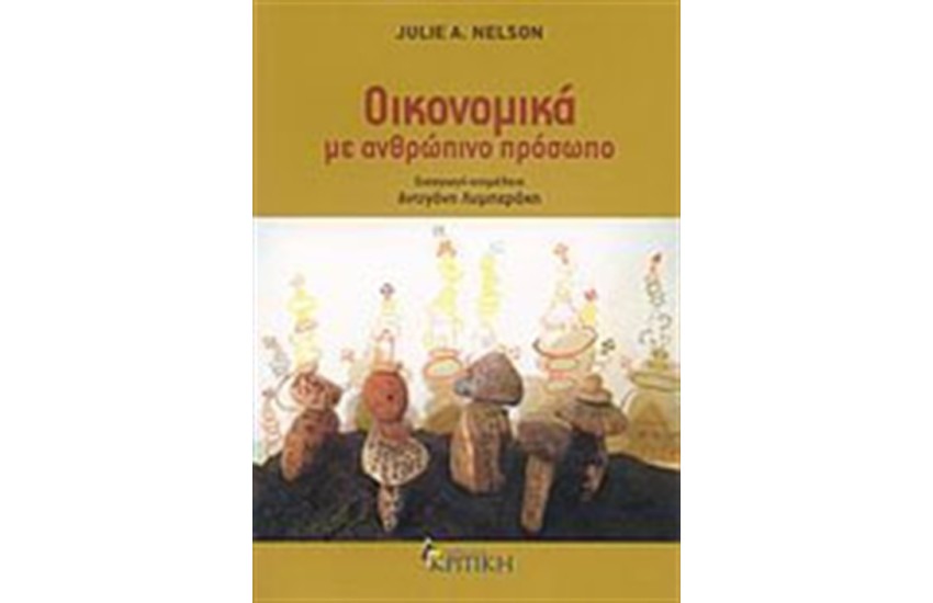 ΟΙΚΟΝΟΜΙΚΑ ΜΕ ΑΝΘΡΩΠΙΝΟ ΠΡΟΣΩΠΟ