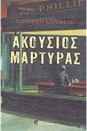 ΑΚΟΥΣΙΟΣ ΜΑΡΤΥΡΑΣ