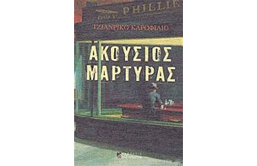 ΑΚΟΥΣΙΟΣ ΜΑΡΤΥΡΑΣ
