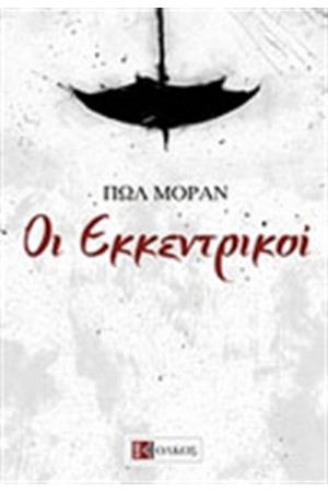 ΟΙ ΕΚΚΕΝΤΡΙΚΟΙ ΟΙ ΕΚΚΕΝΤΡΙΚΟΙ