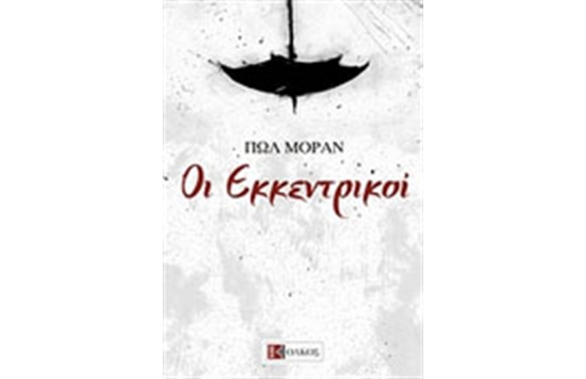 ΟΙ ΕΚΚΕΝΤΡΙΚΟΙ