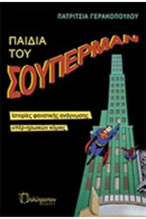 ΤΑ ΠΑΙΔΙΑ ΤΟΥ ΣΟΥΠΕΡΜΑΝ