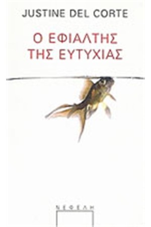 Ο ΕΦΙΑΛΤΗΣ ΤΗΣ ΕΥΤΥΧΙΑΣ Ο ΕΦΙΑΛΤΗΣ ΤΗΣ ΕΥΤΥΧΙΑΣ