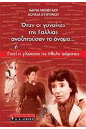 ΟΤΑΝ ΟΙ ΓΥΝΑΙΚΕΣ ΤΗΣ ΓΑΛΛΙΑΣ ΑΝΑΖΗΤΟΥΣΑΝ ΤΟ ΟΝΟΜΑ...