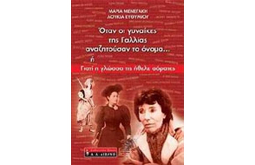 ΟΤΑΝ ΟΙ ΓΥΝΑΙΚΕΣ ΤΗΣ ΓΑΛΛΙΑΣ ΑΝΑΖΗΤΟΥΣΑΝ ΤΟ ΟΝΟΜΑ...