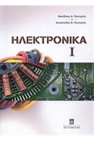 ΗΛΕΚΤΡΟΝΙΚΑ Α ΤΟΜΟΣ