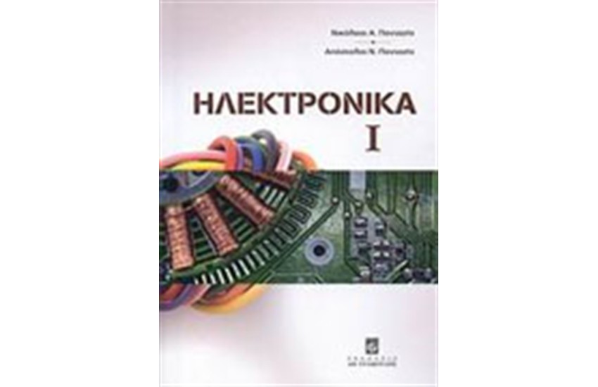 ΗΛΕΚΤΡΟΝΙΚΑ Α ΤΟΜΟΣ