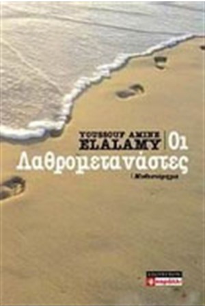 ΟΙ ΛΑΘΡΟΜΕΤΑΝΑΣΤΕΣ