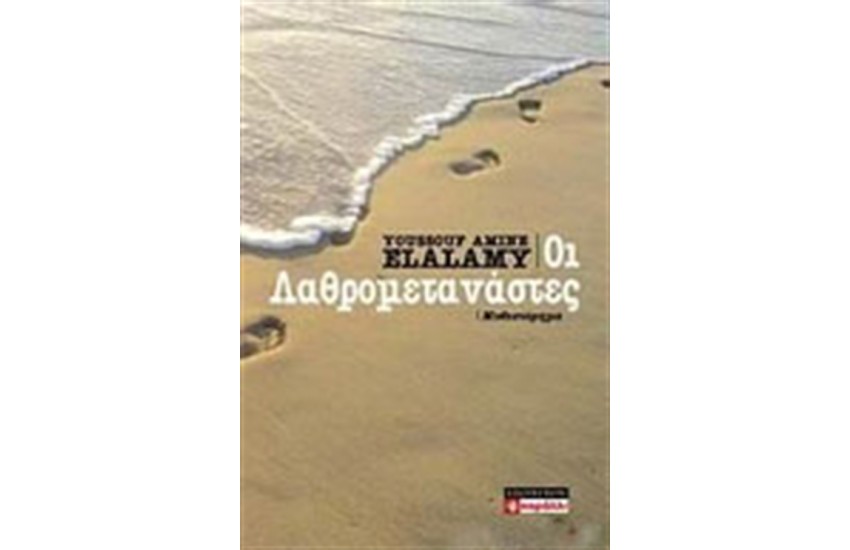 ΟΙ ΛΑΘΡΟΜΕΤΑΝΑΣΤΕΣ