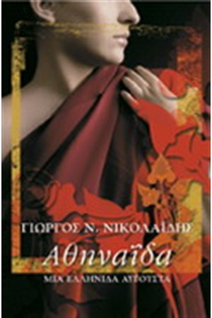 ΑΘΗΝΑΙΔΑ ΜΙΑ ΕΛΛΗΝΙΔΑ ΑΥΓΟΥΣΤΑ