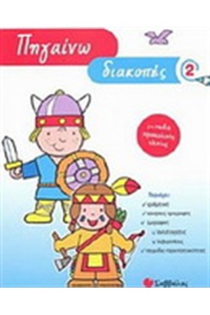 ΠΗΓΑΙΝΩ ΔΙΑΚΟΠΕΣ 2