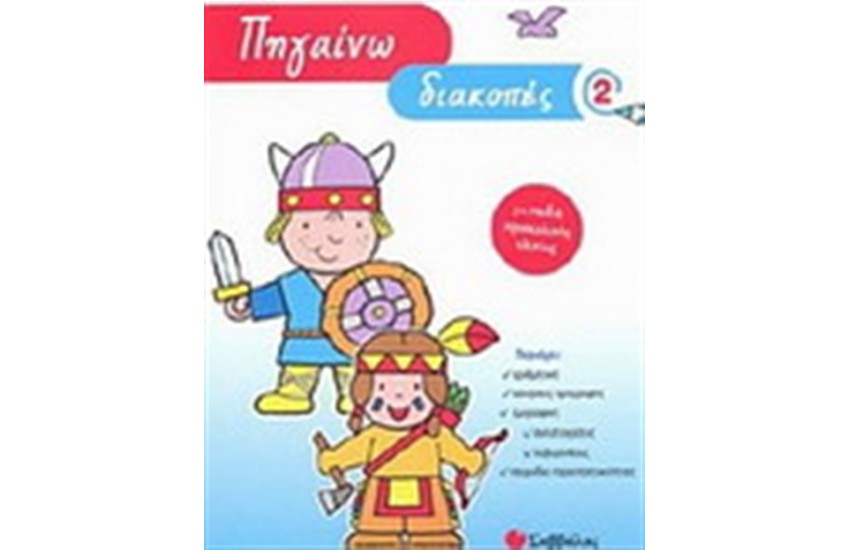 ΠΗΓΑΙΝΩ ΔΙΑΚΟΠΕΣ 2