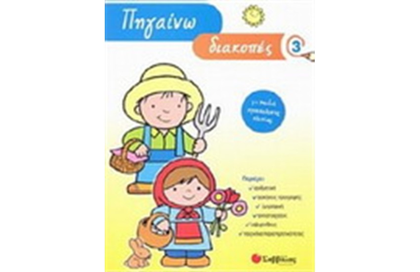 ΠΗΓΑΙΝΩ ΔΙΑΚΟΠΕΣ 3