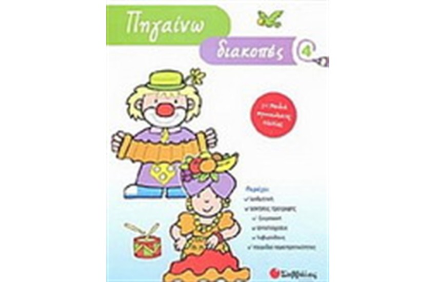 ΠΗΓΑΙΝΩ ΔΙΑΚΟΠΕΣ 4