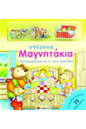 ΥΠΕΡΟΧΑ ΜΑΓΝΗΤΑΚΙΑ: Η ΧΡΥΣΟΜΑΛΛΟΥΣΑ ΚΑΙ ΟΙ ΤΡΕΙΣ ΑΡΚΟΥΔΕΣ